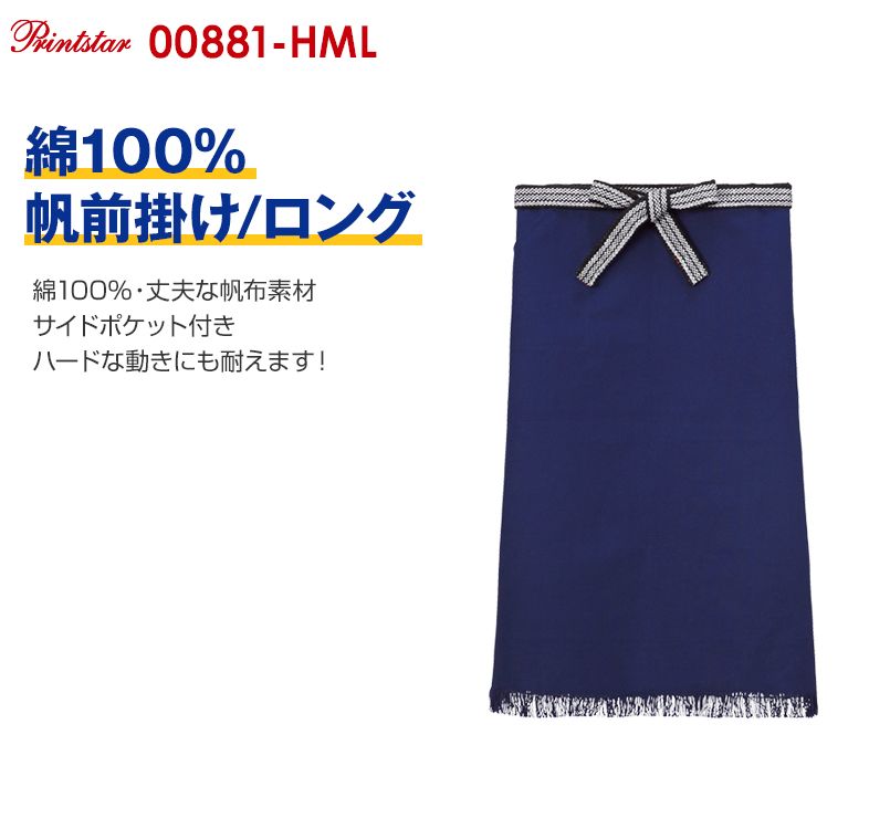 00881-HML 帆前掛け ロング(男女兼用)
