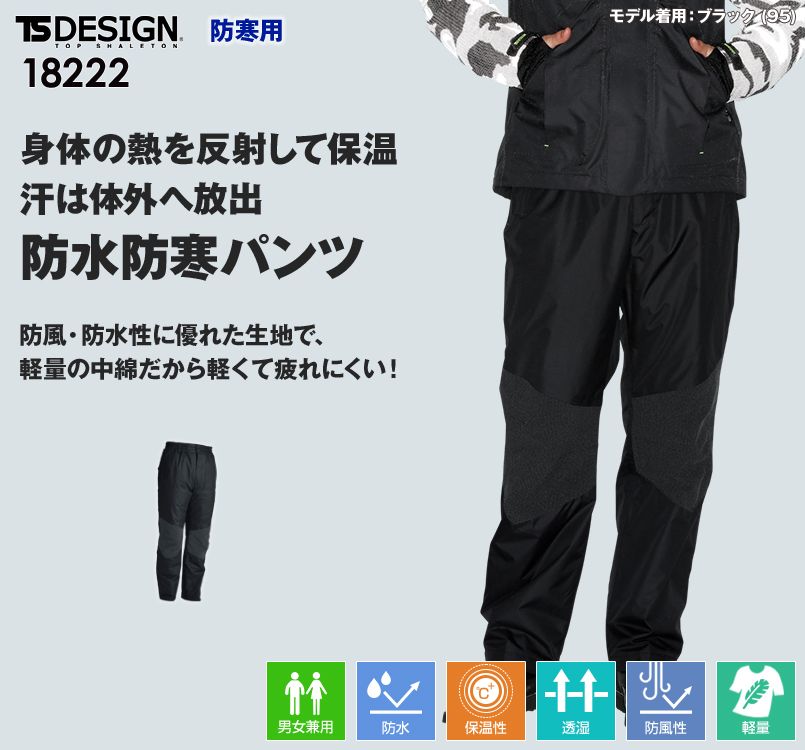 TSデザイン 18222 メガヒート 防水防寒パンツ[男女兼用][裾上げ不可