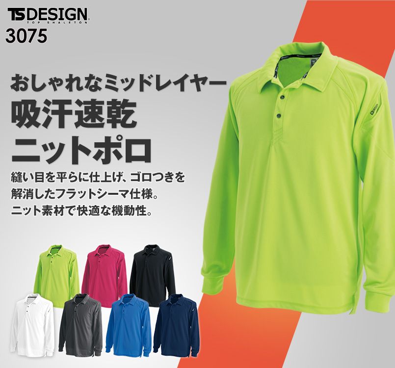 3075 TS DESIGN ドライ 長袖ポロシャツ(男女兼用)