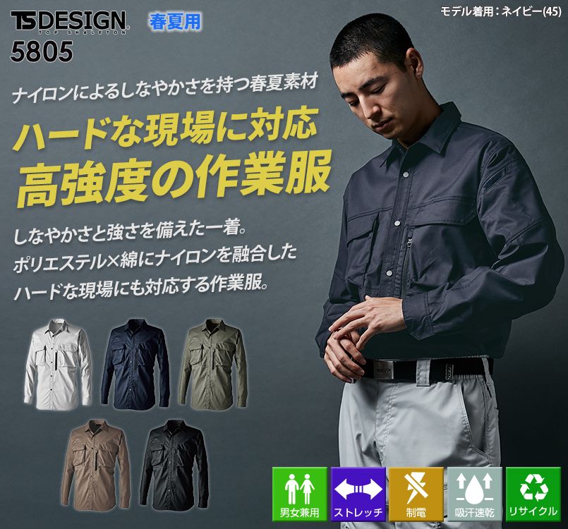 作業服 TS DESIGN TSデザイン TCNライトクロスシャツ 5805 作業