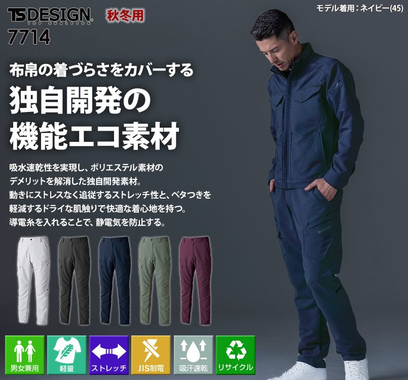 TS DESIGN 7714 [秋冬用]エコグログランカーゴパンツ[男女兼用