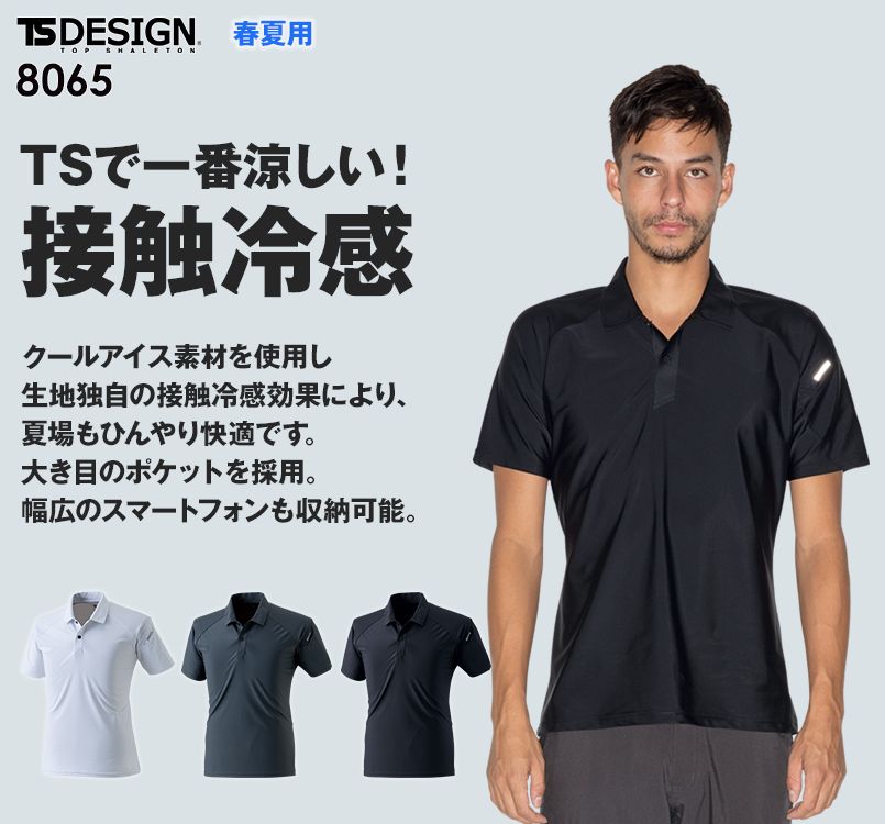 TS DESIGN 8065 クールアイス半袖ポロシャツ(男女兼用)