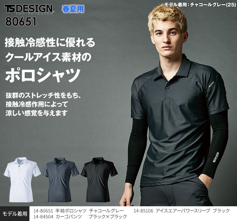 TSデザイン 80651 [春夏用]クールアイス半袖ポロシャツ(男女兼用) ｜ユニフォームの通販ならユニフォームタウン