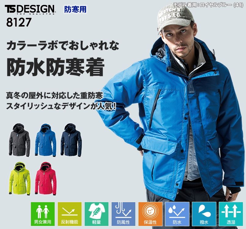 TS DESIGN 8127 防水防寒ライトウォームジャケット(男女兼用)