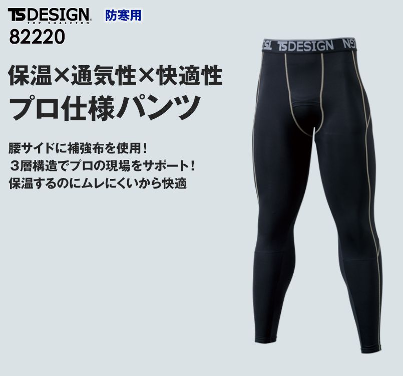 TS DESIGN 82220 極上の暖かさが際立つロングパンツ(男性用)
