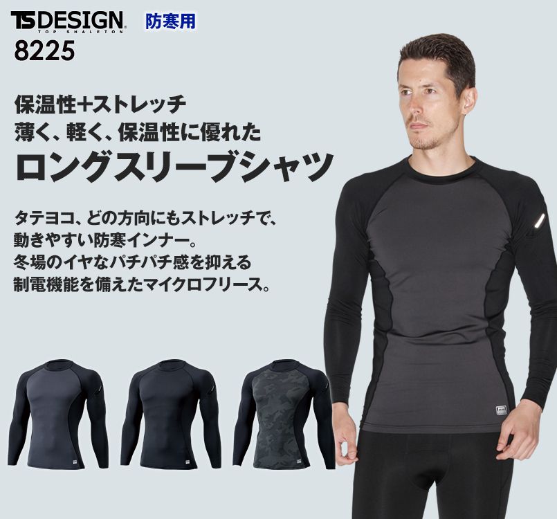 TS DESIGN 8225 しめつけない保温性マイクロフリースロングスリーブシャツ(男性用)