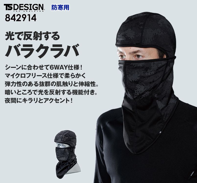 TS DESIGN 842914 FLASH バラクラバ(防寒フェイスガード)(男女兼用)