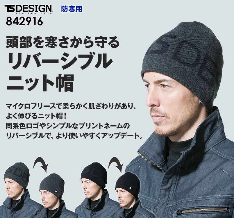 842916 TS DESIGN リバーシブルニット帽(男女兼用)