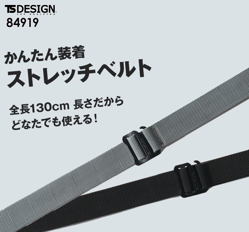 84919 TS DESIGN ストレッチベルト