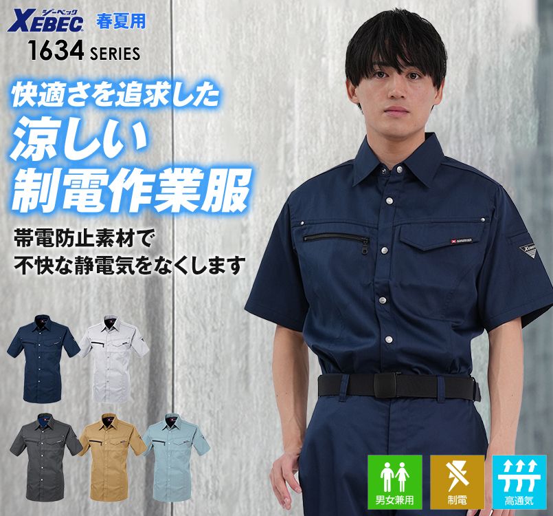 ジーベック 1632 [春夏用]T/Cサマーツイル半袖シャツ(男女兼用)