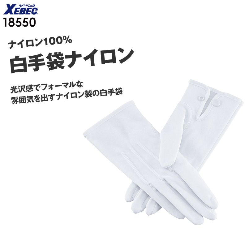 18550 ジーベック 白手袋ナイロン