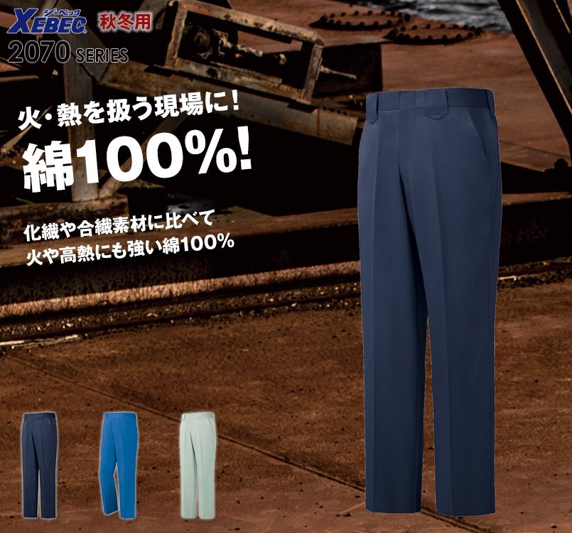 ジーベック 2076 綿100% ノータック スラックス