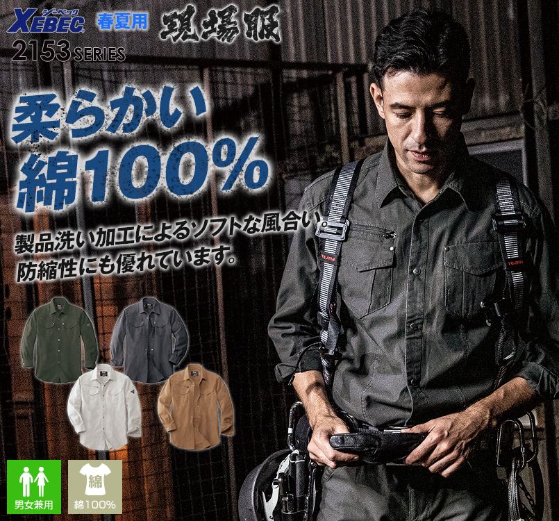 ジーベック 2153 長袖シャツ(綿100％)