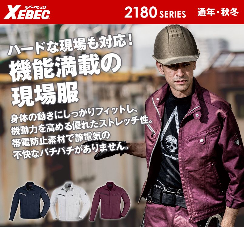 ジーベック 2180 現場服ストレッチ制電長袖ブルゾン