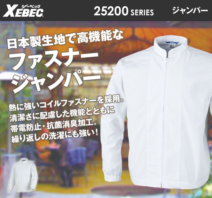 ジーベック 25200 長袖ファスナージャンパー(立ち衿)(男女兼用)