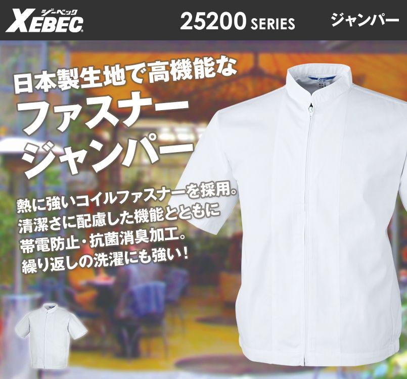 ジーベック 25201 半袖ファスナージャンパー(立ち衿)(男女兼用)