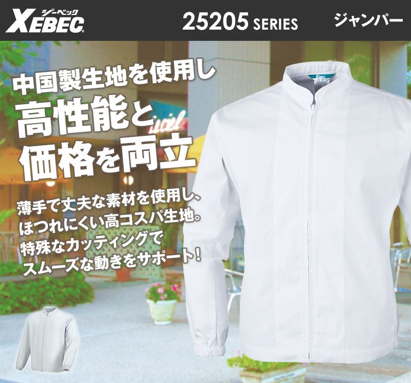 ジーベック 25205 長袖ファスナージャンパー(立ち衿)(男女兼用)