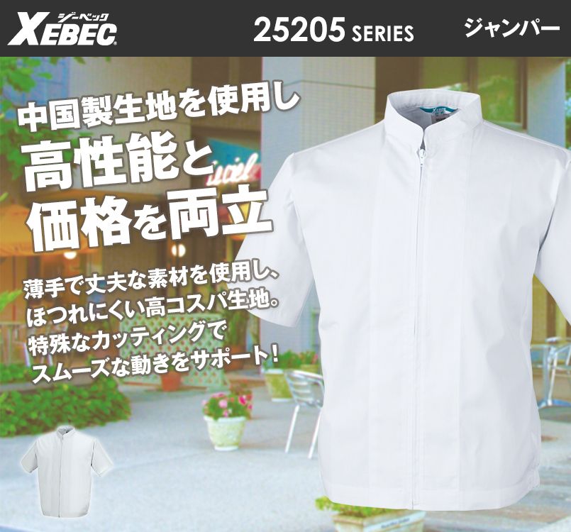 ジーベック 25206 半袖ファスナージャンパー(立ち衿)(男女兼用)