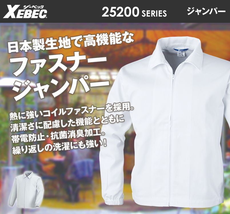ジーベック 25210 長袖ファスナージャンパー(衿付)(男女兼用)