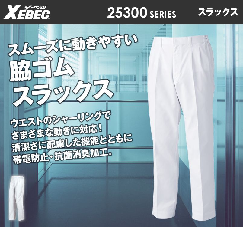 ジーベック 25300 スラックス(男性用)