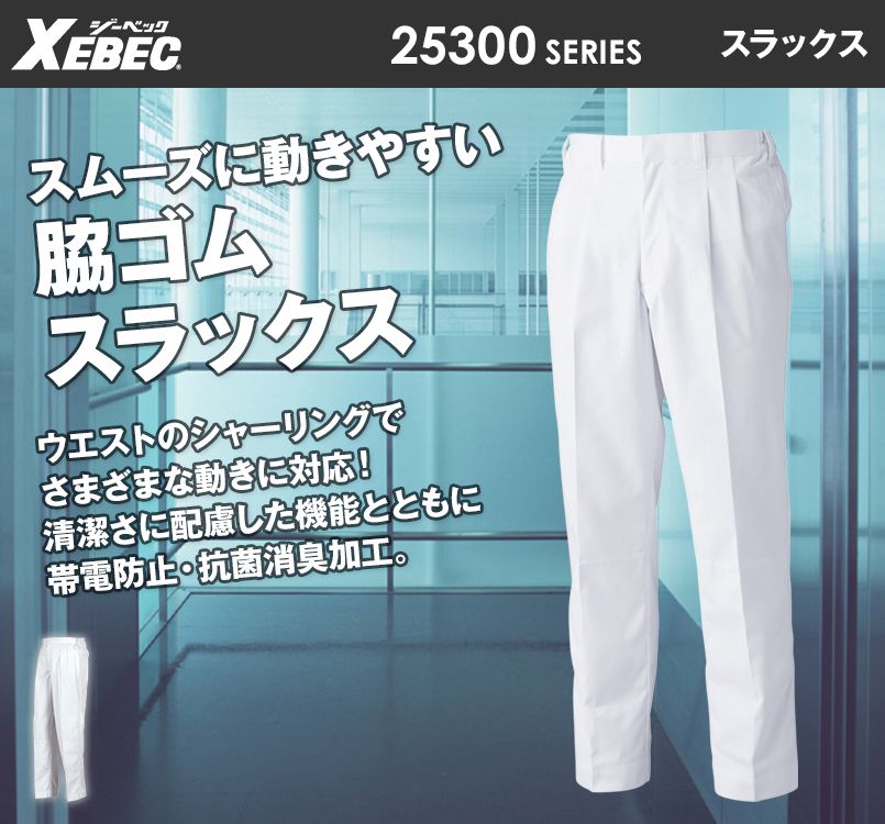 ジーベック 25301 スラックス(裾ネット付)(男性用)