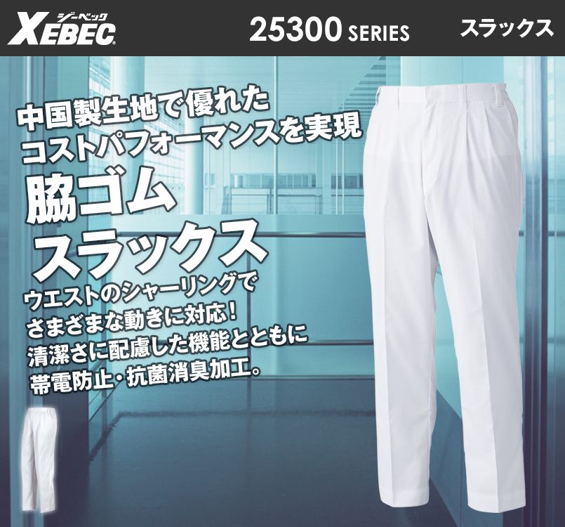 ジーベック 25305 スラックス(男性用)
