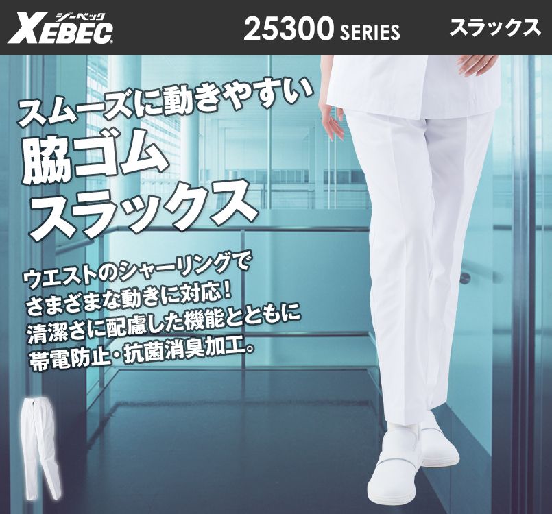 ジーベック 25310 スラックス(裏地付)(女性用)
