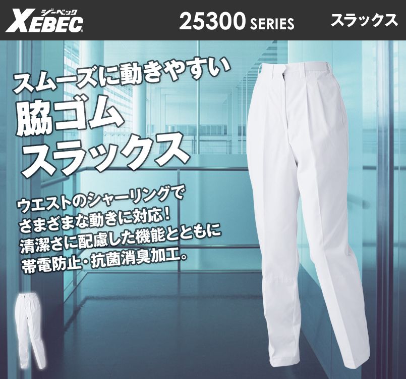 ジーベック 25311 スラックス(裾ネット)(女性用)