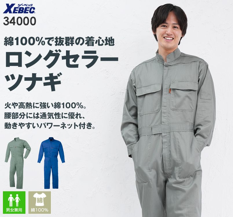 ジーベック 34000 [春夏用]綿100%つなぎ 続服(男女兼用)