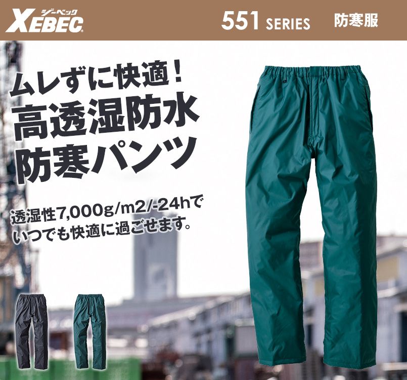 ジーベック 550 防水透湿防寒パンツ