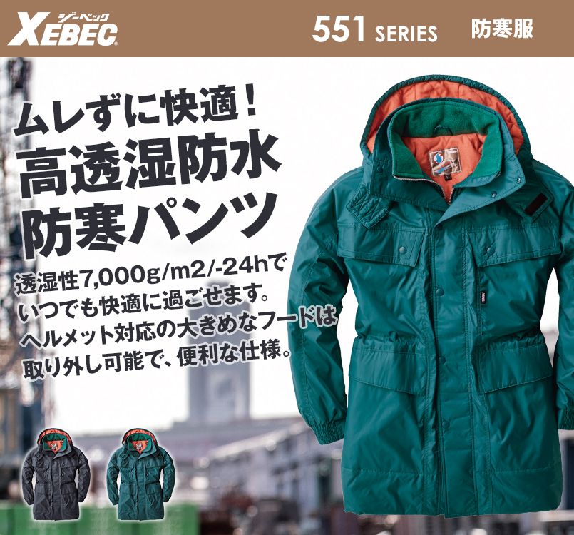 ジーベック 551 防水透湿防寒コート