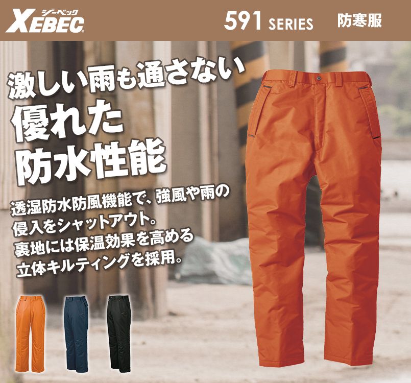 ジーベック 590 防水防寒パンツ(男女兼用)