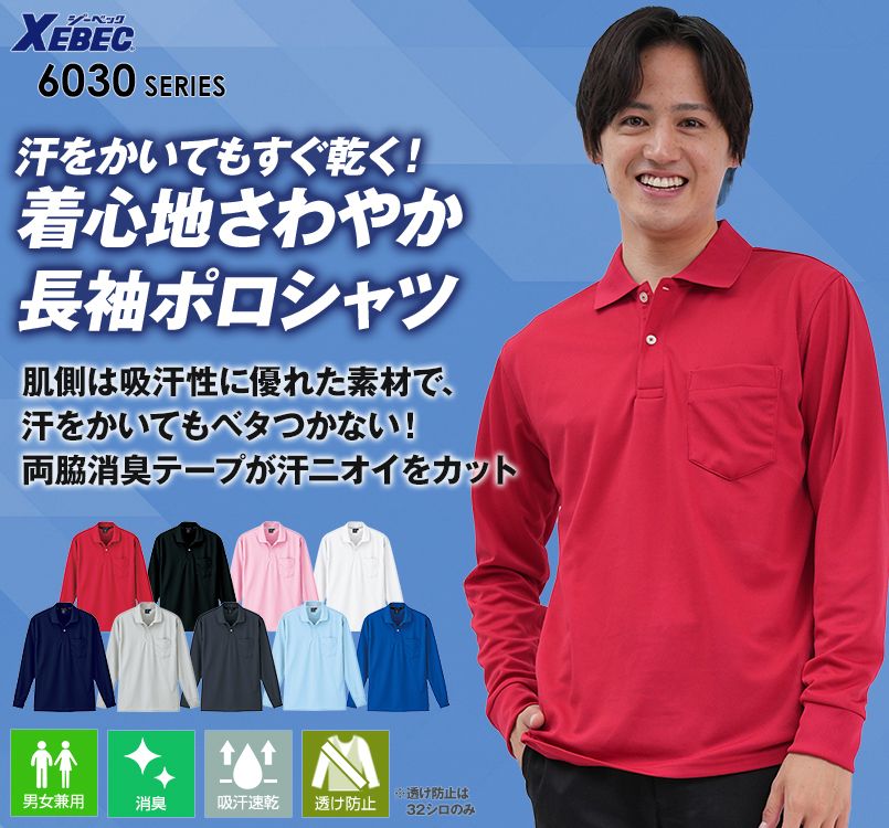 ジーベック 6035 ハニカムメッシュ長袖ポロシャツ(胸ポケット有り)(男女兼用)