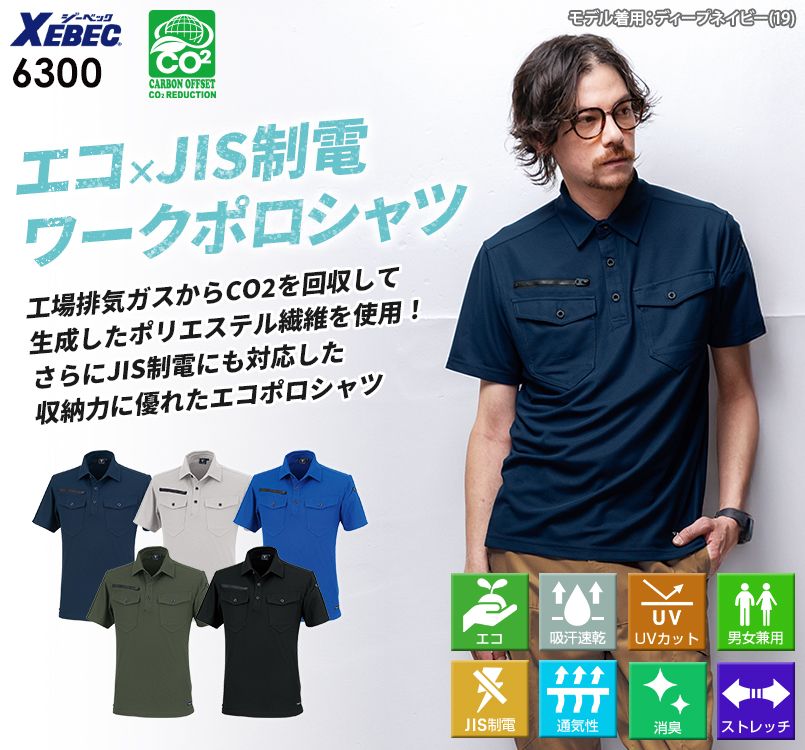 ジーベック 6300 [通年]半袖ポロシャツ[男女兼用]｜ユニフォームの通販