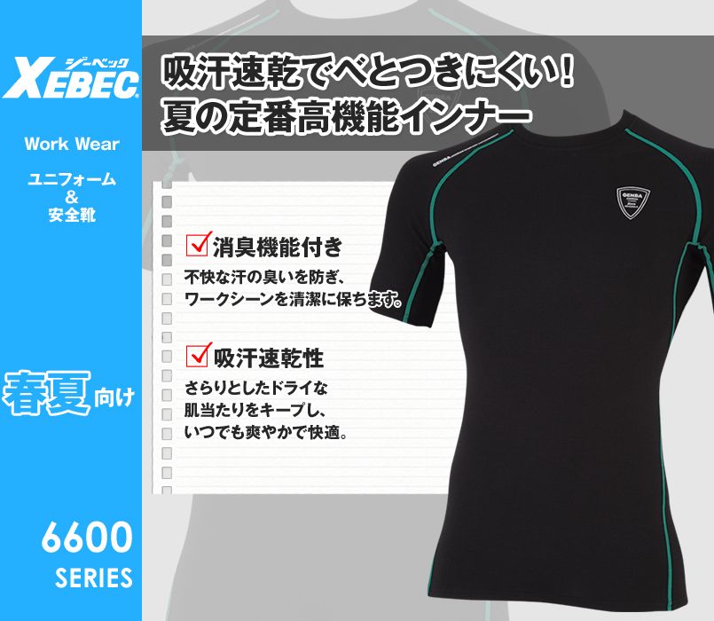 ジーベック 6601 涼しい半袖コンプレッション(男性用)