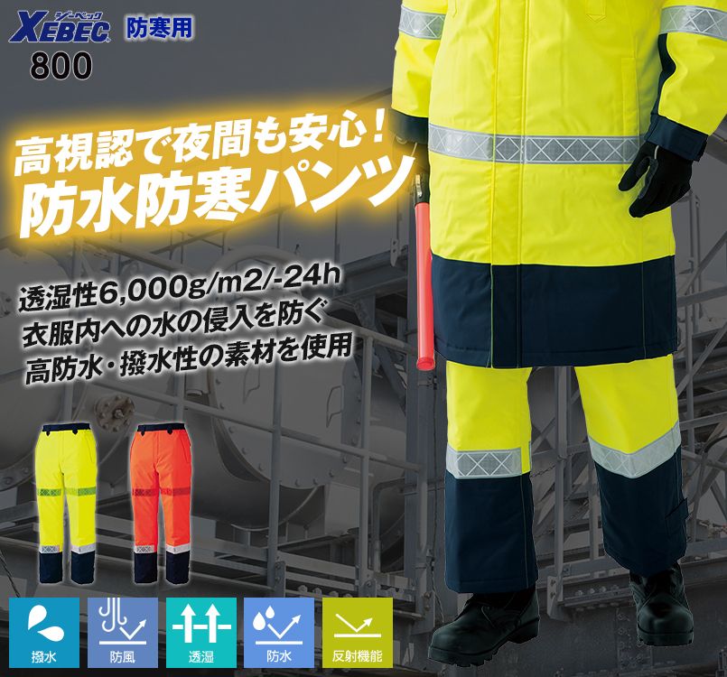 ジーベック 800 高視認性 安全防水防寒パンツ｜作業服・作業着の通販