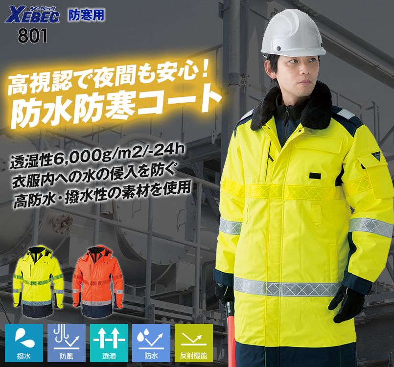 ジーベック 801 高視認性 安全防水防寒コート ｜作業服・作業着の通販 