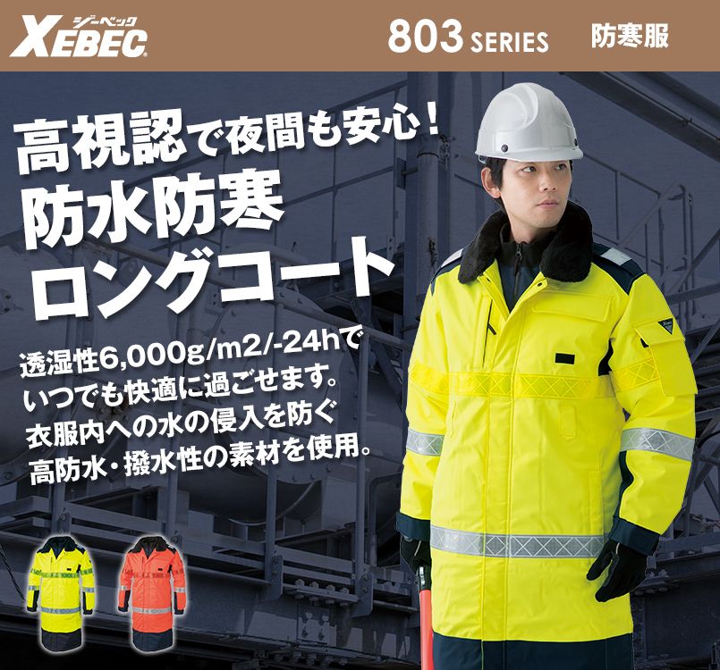 ジーベック 803 高視認性 安全防水防寒ロングコート