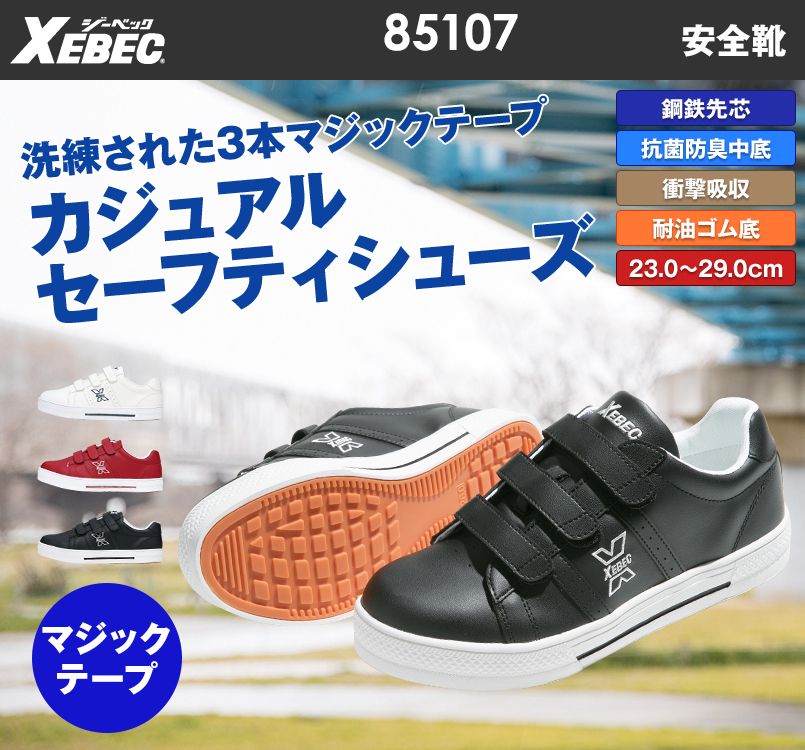 ジーベック 85107 安全靴 スチール先芯｜ユニフォームの通販なら