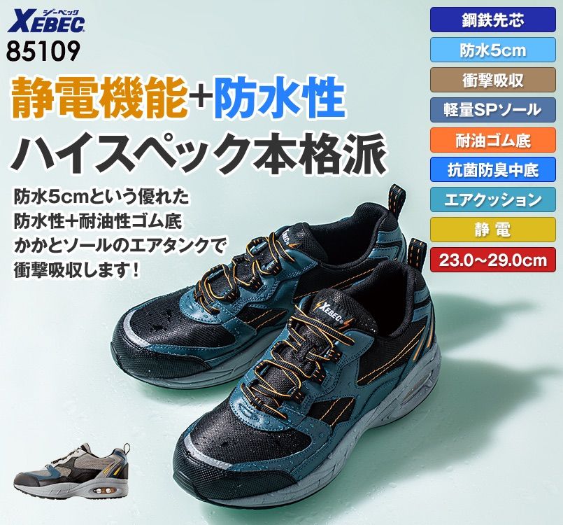 ジーベック 85109 静電防水安全靴 スチール先芯｜ユニフォームの通販 