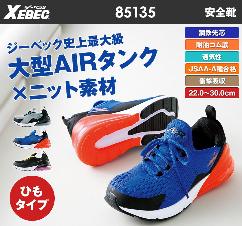 ジーベック 85135 AIRセフティシューズ女性サイズまで揃う。フィット感抜群で通気性にも優れています。