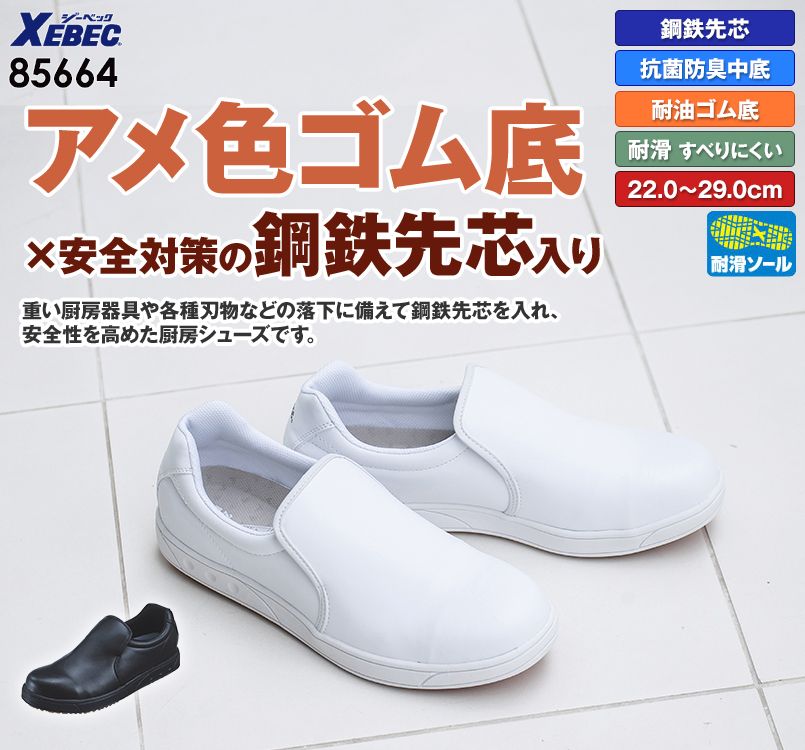 人気の定番 ジーベック 安全靴 85664 メンズ ブラック 26.5 通販