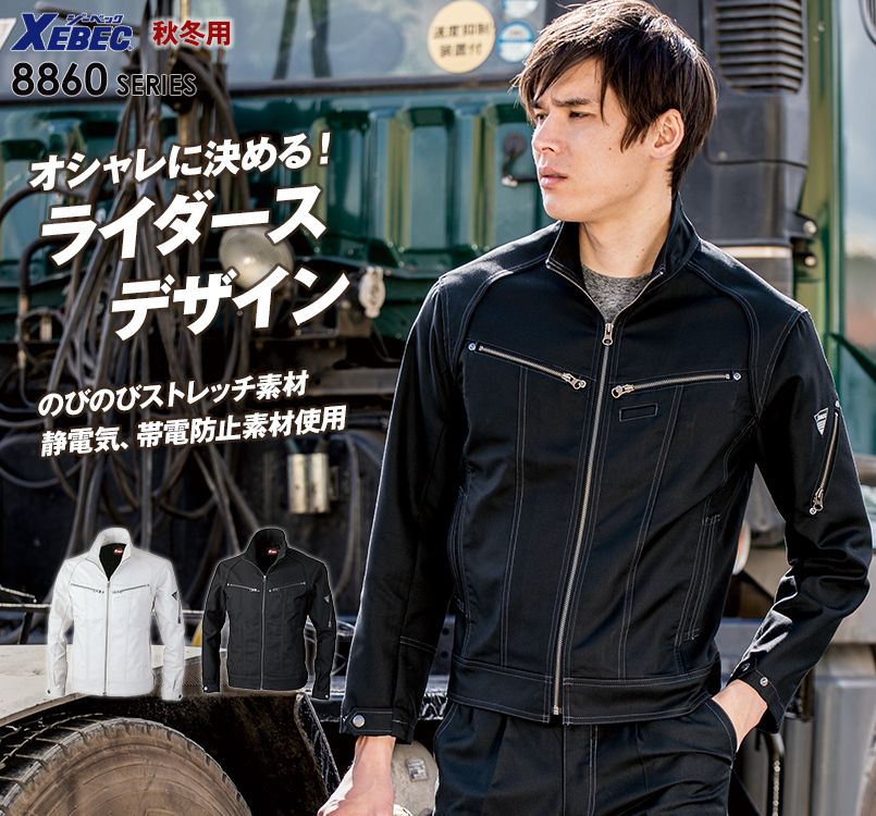 ジーベック 8860 ストレッチ長袖ブルゾン