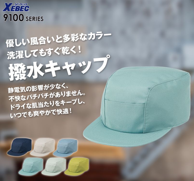 ジーベック 9105 定番T/C作業服シリーズの帯電防止ワークキャップ
