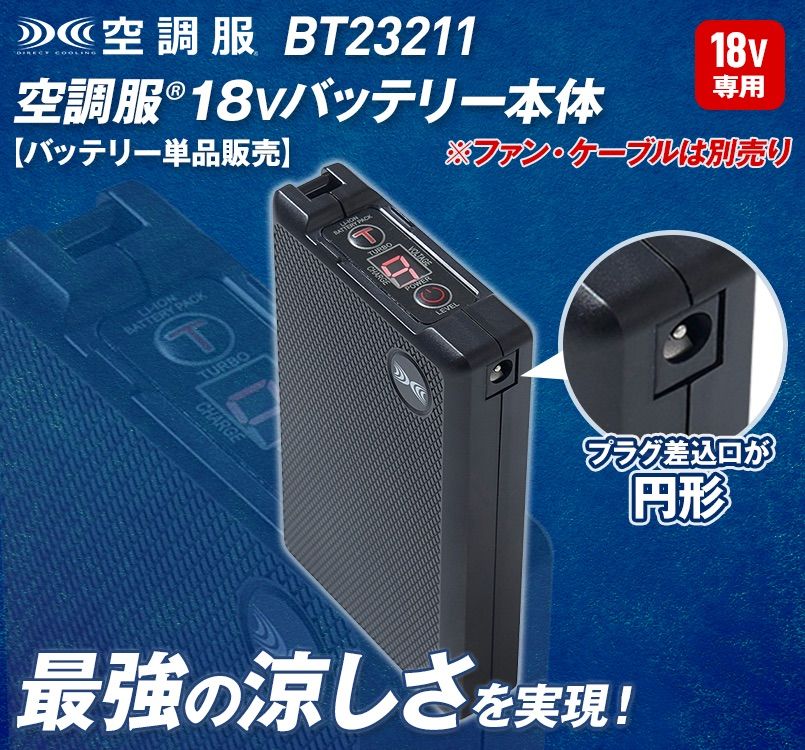 BT23211 [春夏用]空調服® 18Vバッテリー｜ユニフォームの通販ならユニフォームタウン