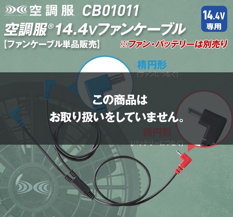 完売】 空調服 ケーブル CB01011