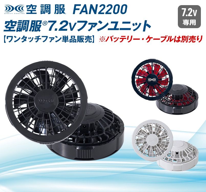 FAN2200K 空調服 ワンタッチファン単品クロ(2個)