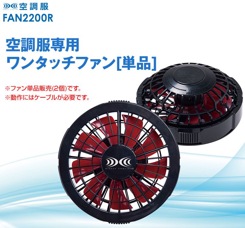 FAN2200R[春夏用]空調服 ワンタッチファン単品クロ×赤(2個) ｜空調服の通販ならユニフォームタウン