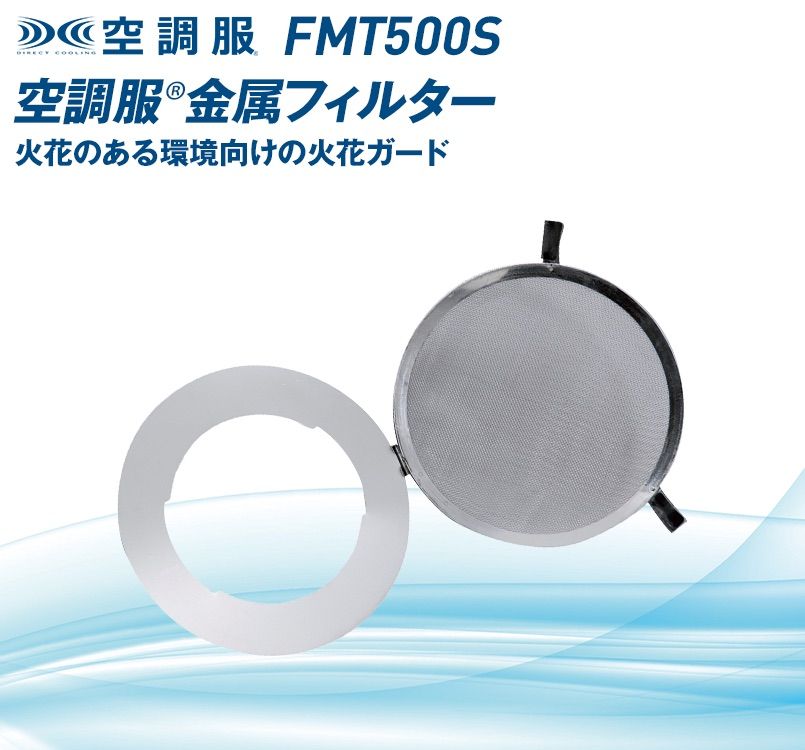 FMT500S 空調服 金属フィルターS(2個)