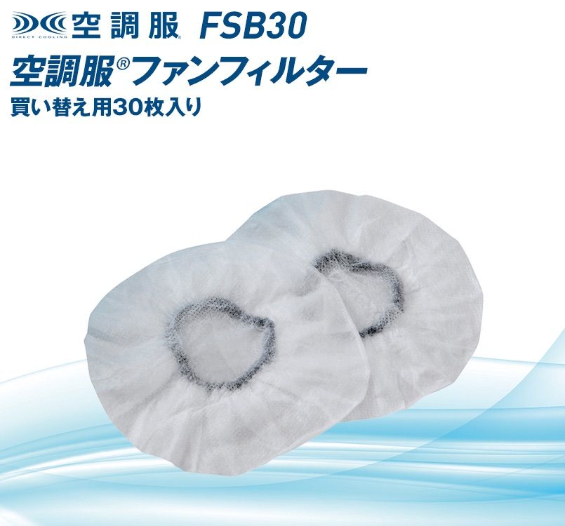 空調服 FSB30 粉塵フィルター単品(30枚入り)